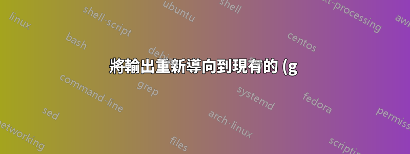 將輸出重新導向到現有的 (g)vim 實例