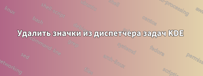 Удалить значки из диспетчера задач KDE