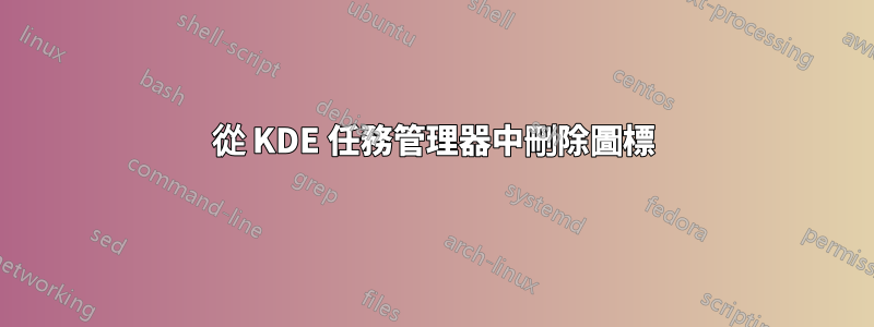 從 KDE 任務管理器中刪除圖標