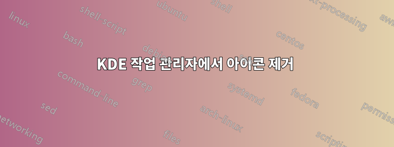 KDE 작업 관리자에서 아이콘 제거