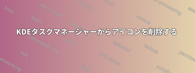 KDEタスクマネージャーからアイコンを削除する