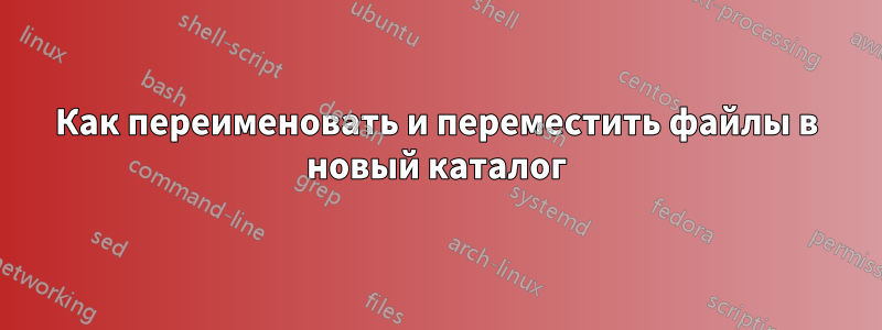 Как переименовать и переместить файлы в новый каталог