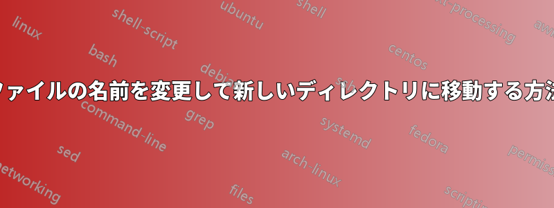 ファイルの名前を変更して新しいディレクトリに移動する方法