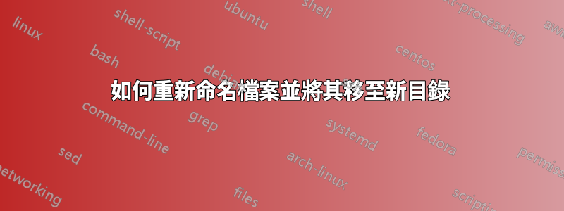 如何重新命名檔案並將其移至新目錄