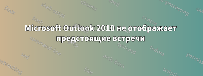 Microsoft Outlook 2010 не отображает предстоящие встречи