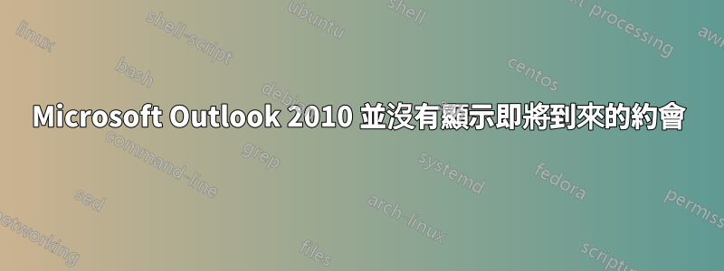 Microsoft Outlook 2010 並沒有顯示即將到來的約會