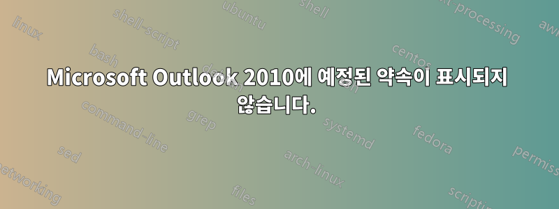 Microsoft Outlook 2010에 예정된 약속이 표시되지 않습니다.