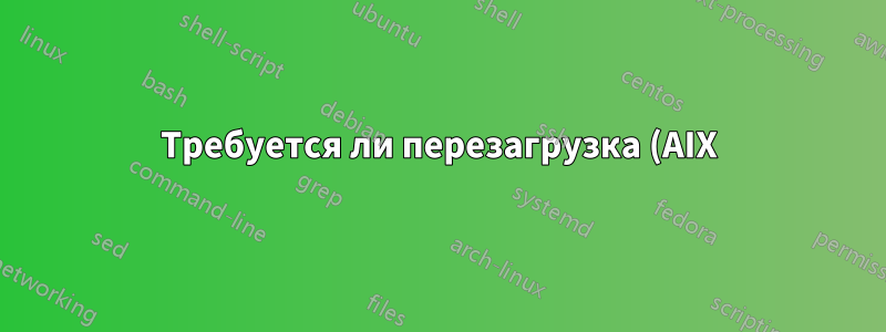 Требуется ли перезагрузка (AIX) при изменении tcp_keepidle или любого другого параметра TCP?