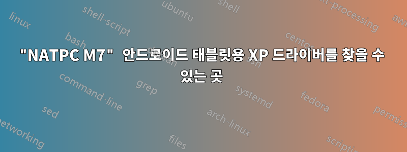 "NATPC M7" 안드로이드 태블릿용 XP 드라이버를 찾을 수 있는 곳