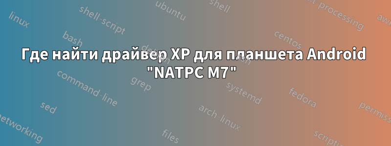 Где найти драйвер XP для планшета Android "NATPC M7"