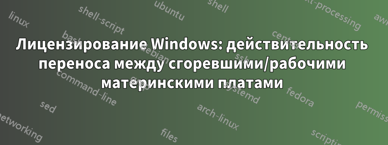 Лицензирование Windows: действительность переноса между сгоревшими/рабочими материнскими платами