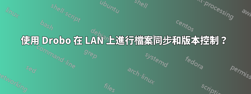 使用 Drobo 在 LAN 上進行檔案同步和版本控制？