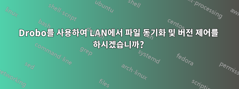 Drobo를 사용하여 LAN에서 파일 동기화 및 버전 제어를 하시겠습니까?