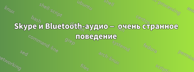 Skype и Bluetooth-аудио — очень странное поведение