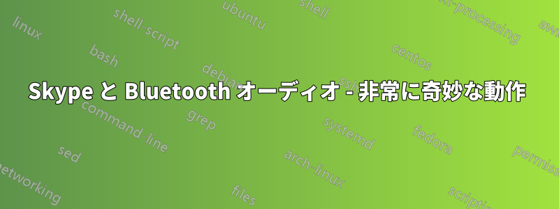 Skype と Bluetooth オーディオ - 非常に奇妙な動作