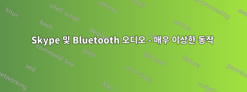 Skype 및 Bluetooth 오디오 - 매우 이상한 동작