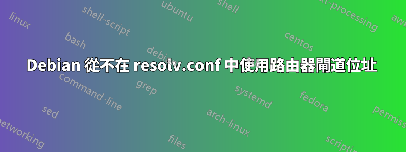 Debian 從不在 resolv.conf 中使用路由器閘道位址