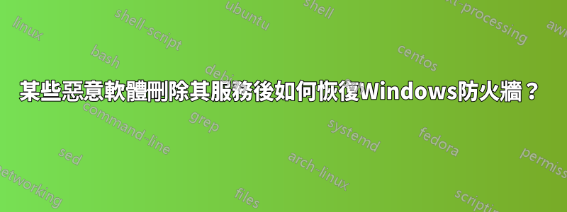 某些惡意軟體刪除其服務後如何恢復Windows防火牆？