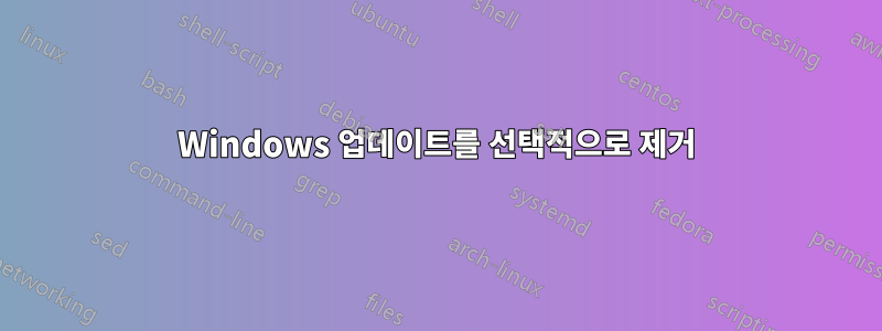 Windows 업데이트를 선택적으로 제거