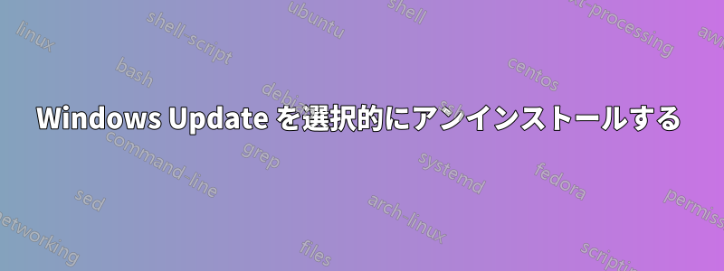 Windows Update を選択的にアンインストールする