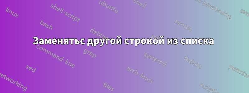 Заменятьс другой строкой из списка