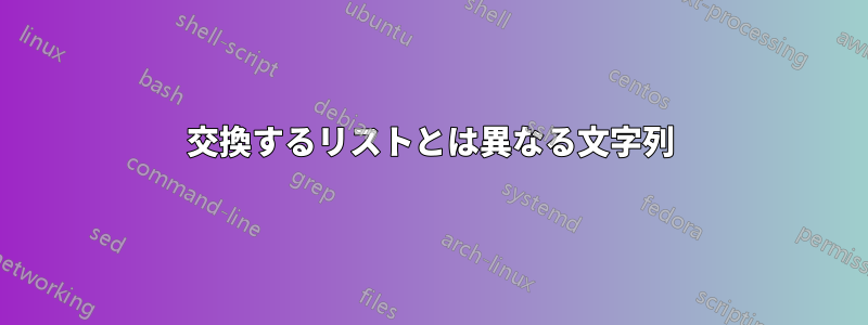 交換するリストとは異なる文字列