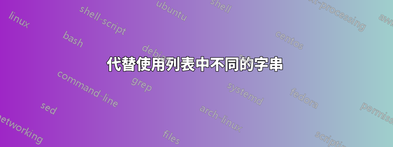 代替使用列表中不同的字串