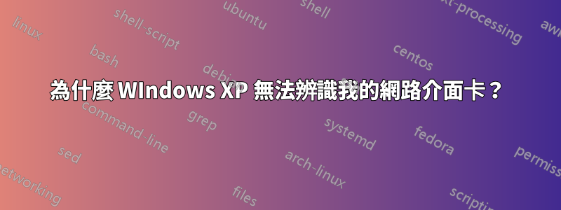 為什麼 WIndows XP 無法辨識我的網路介面卡？