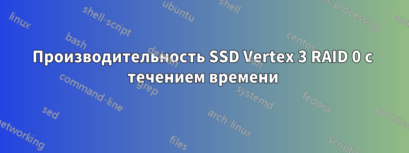 Производительность SSD Vertex 3 RAID 0 с течением времени