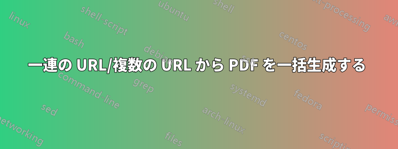 一連の URL/複数の URL から PDF を一括生成する