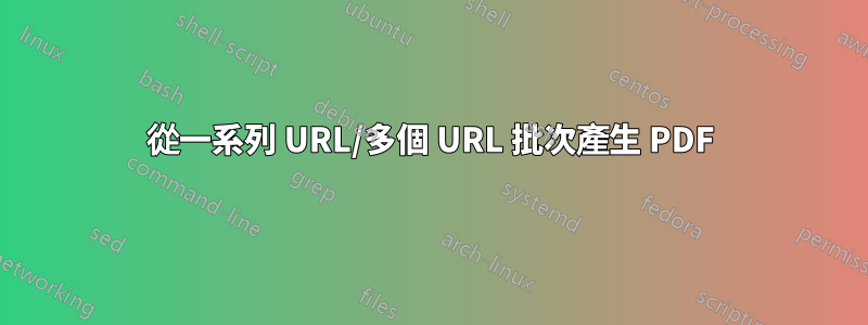 從一系列 URL/多個 URL 批次產生 PDF