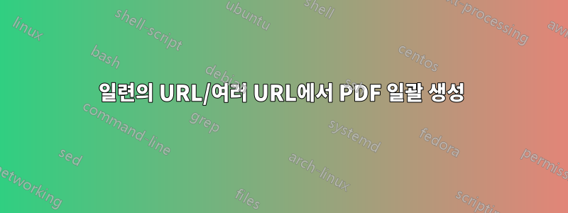 일련의 URL/여러 URL에서 PDF 일괄 생성