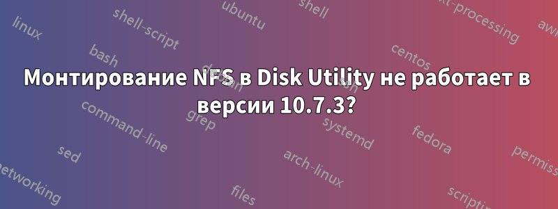 Монтирование NFS в Disk Utility не работает в версии 10.7.3?