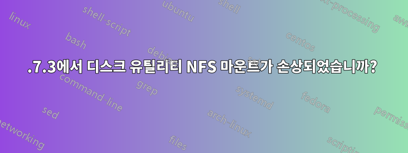 10.7.3에서 디스크 유틸리티 NFS 마운트가 손상되었습니까?