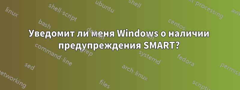 Уведомит ли меня Windows о наличии предупреждения SMART?