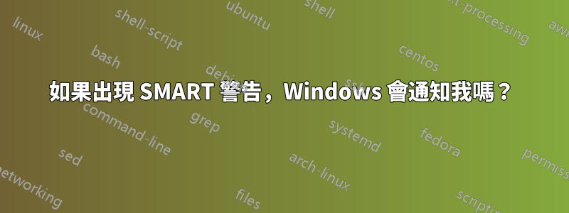 如果出現 SMART 警告，Windows 會通知我嗎？