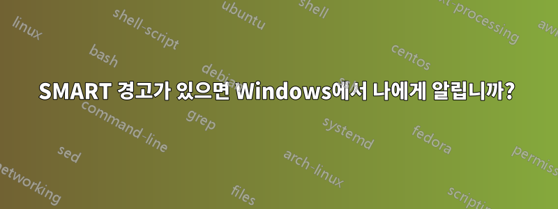 SMART 경고가 있으면 Windows에서 나에게 알립니까?