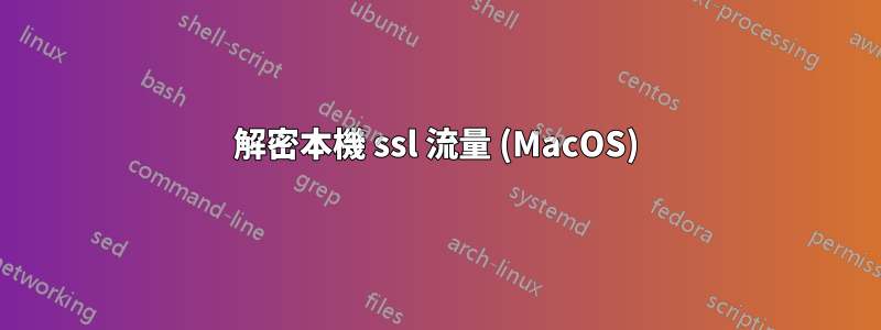 解密本機 ssl 流量 (MacOS)