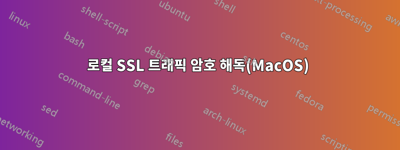 로컬 SSL 트래픽 암호 해독(MacOS)