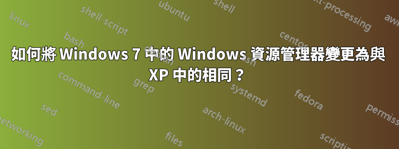 如何將 Windows 7 中的 Windows 資源管理器變更為與 XP 中的相同？