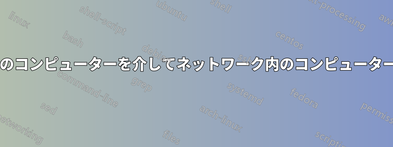 ハブ経由または別のコンピューターを介してネットワーク内のコンピューターを接続しますか?