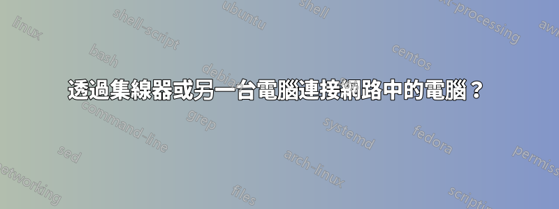 透過集線器或另一台電腦連接網路中的電腦？