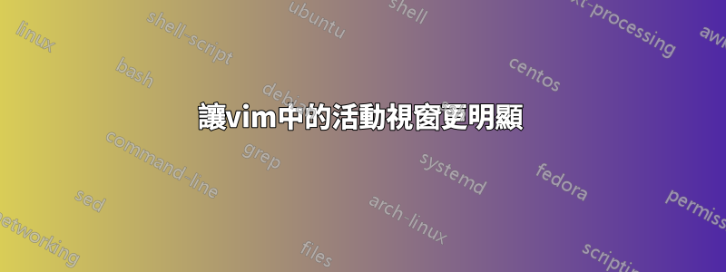 讓vim中的活動視窗更明顯