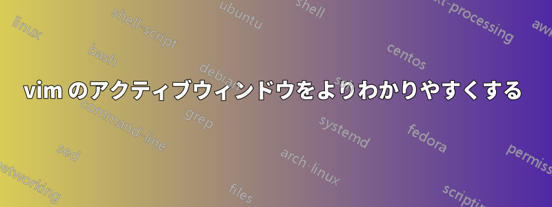 vim のアクティブウィンドウをよりわかりやすくする