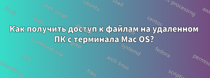 Как получить доступ к файлам на удаленном ПК с терминала Mac OS?