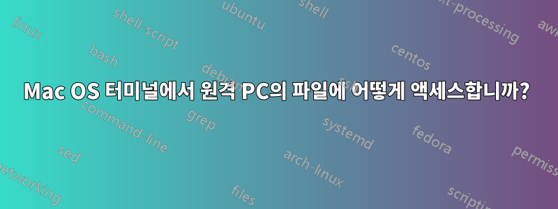 Mac OS 터미널에서 원격 PC의 파일에 어떻게 액세스합니까?