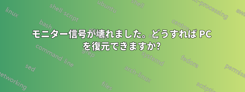 モニター信号が壊れました。どうすれば PC を復元できますか?