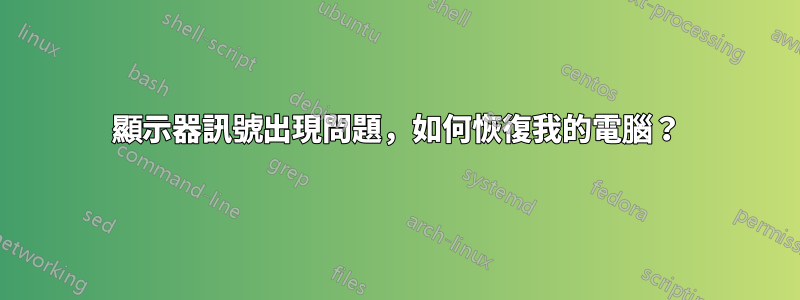 顯示器訊號出現問題，如何恢復我的電腦？