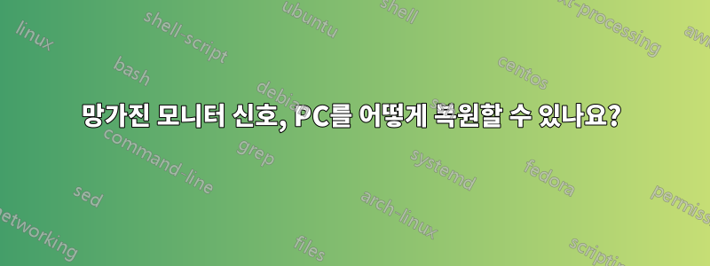 망가진 모니터 신호, PC를 어떻게 복원할 수 있나요?