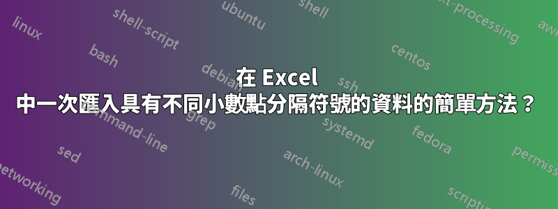 在 Excel 中一次匯入具有不同小數點分隔符號的資料的簡單方法？